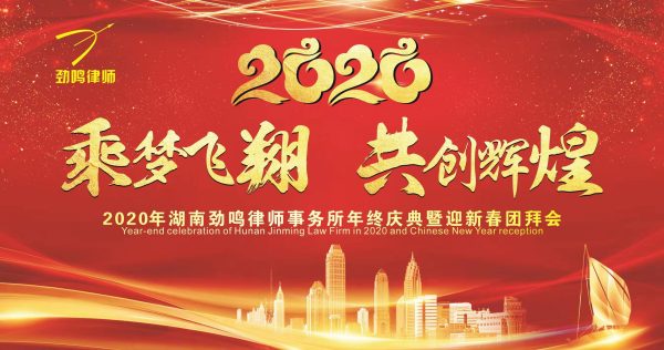 乘梦飞翔，共创辉煌｜湖南劲鸣律师事务所举行年终庆典暨2020年新春团拜会活动