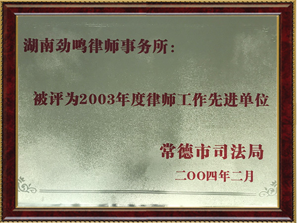 2003年度律师工作先进单位