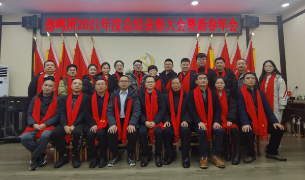 爆竹迎春新年至，龙腾虎跃劲鸣红｜劲鸣所2021年度总结表彰大会暨新春年会隆重举办