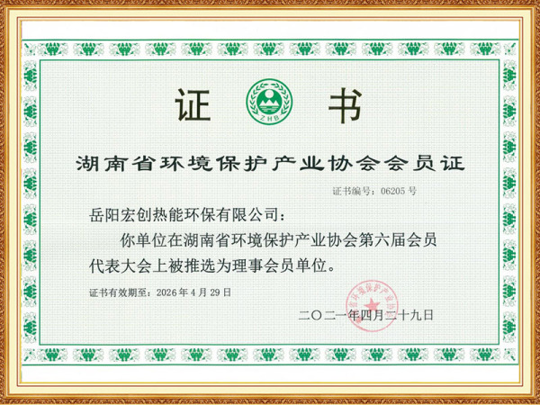 湖南省環(huán)境保護(hù)產(chǎn)業(yè)協(xié)會會員證