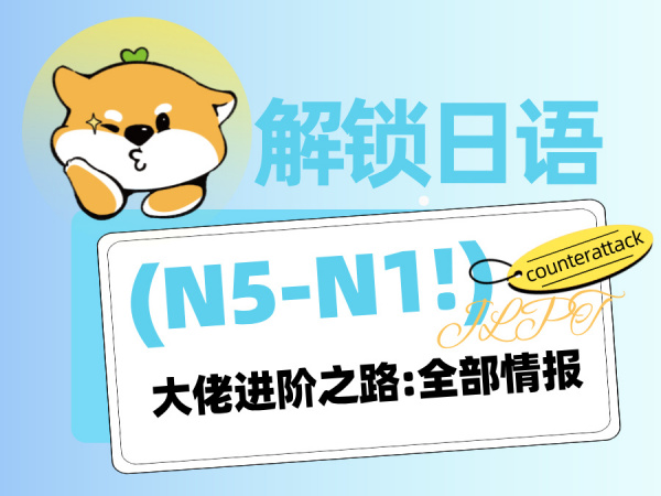 考试指南 | 解锁从N5萌新到N1大佬的全部情报