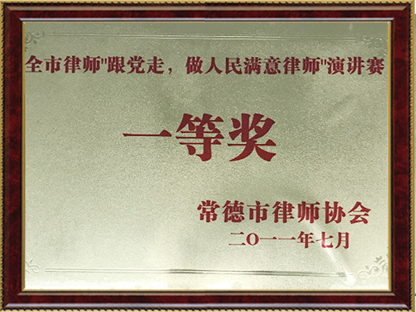 常德市律师演讲比赛一等奖