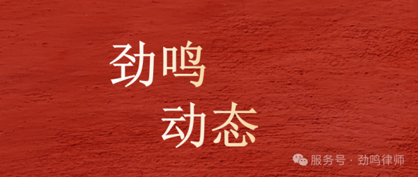 劲鸣动态|杨勇、朱鑫鑫律师受聘担任常德市人民政府行政执法监督员