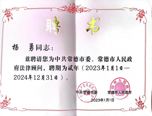 喜讯｜杨勇律师受聘为常德市委市政府法律顾问