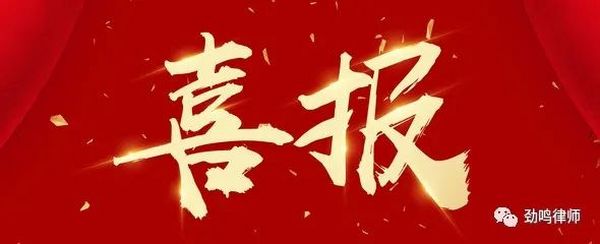 喜报|劲鸣所杨勇、刘啸律师在全省律师专业知识和技能竞赛活动中获奖
