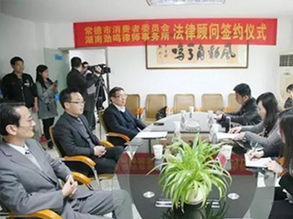 常德市消费者委员会与湖南劲鸣律师事务举行战略合作签约仪式