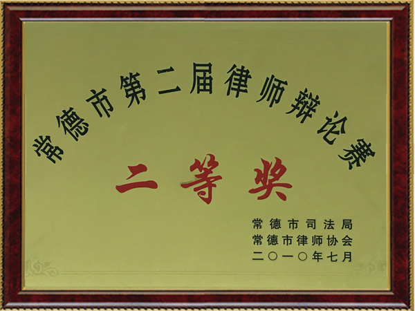 常德市第二届律师辩论赛