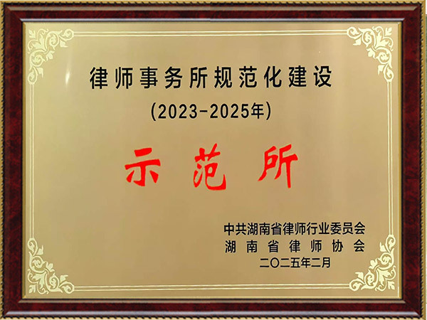 湖南省规范管理示范律师事务所