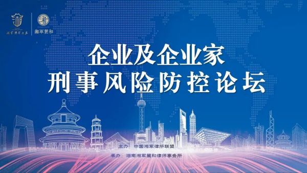 助力企业发展，企业及企业家刑事风险防控论坛成功举办