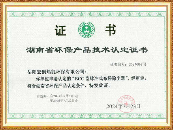 湖南省環(huán)保產(chǎn)品技術(shù)認(rèn)定證書