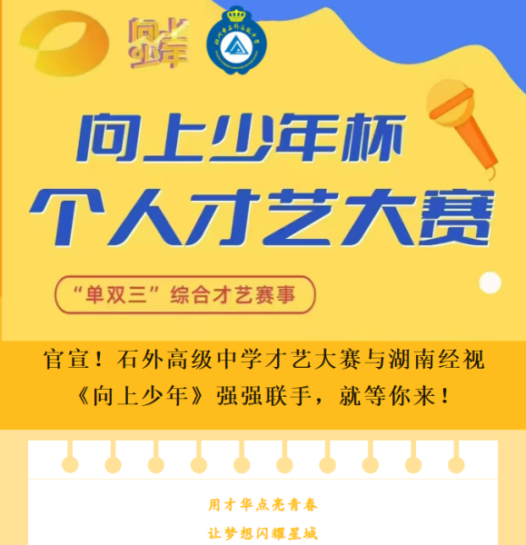 【燃爆国庆】石外高中才艺大赛重磅升级！直通湖南经视《向上少年》舞台