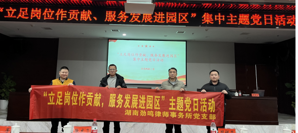 劲鸣动态|劲鸣所党支部参加常德市两新工委“立足岗位作贡献，服务发展进园区”集中主题党日活动