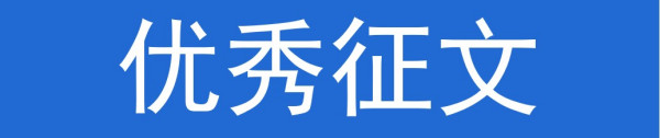 奋进二十载 青春再出发|优秀征文选:我和我认识的劲鸣所