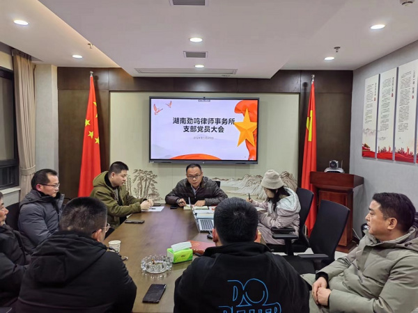 劲鸣动态|湖南劲鸣律师事务所召开支部党员大会