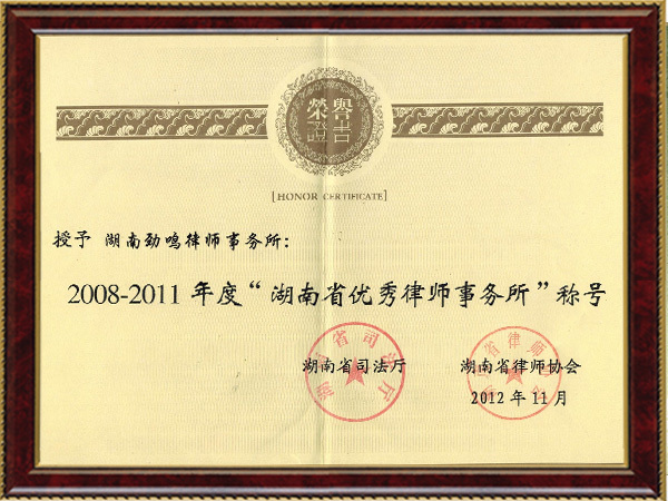 湖南省优秀律师事务所