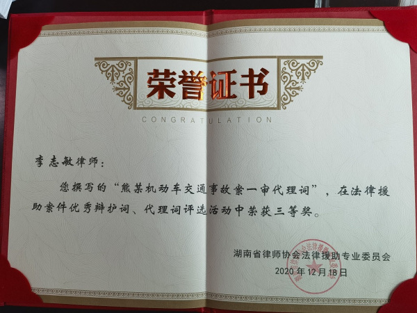 喜报｜李志敏律师荣获法律援助案件优秀代理词三等奖