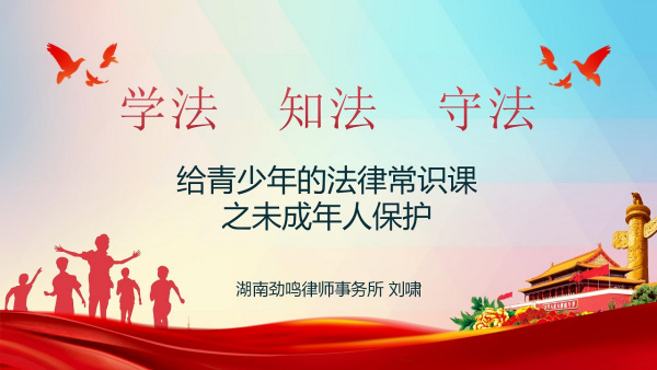 劲鸣动态|刘啸律师到武陵区紫桥小学开展公益普法讲座