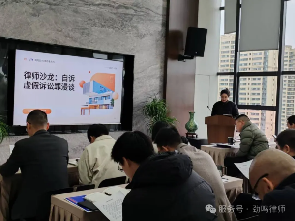 劲鸣动态|劲鸣所举办第二期法律沙龙：聚焦自诉虚假诉讼罪实务探讨