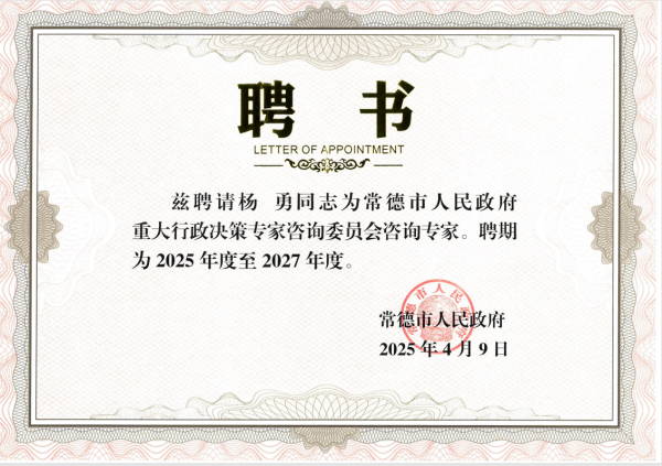 劲鸣所执行主任杨勇律师被聘为市政府重大行政决策咨询专家