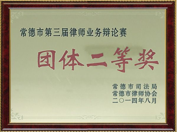 常德市第三届律师业务辩论赛