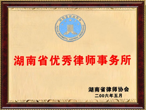 湖南省优秀律师事务所