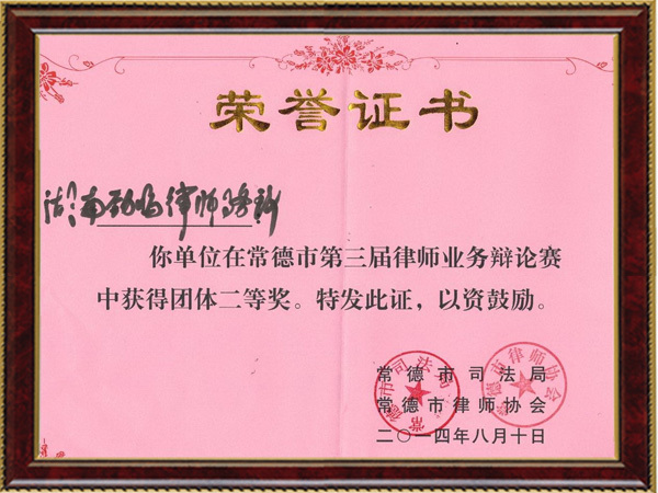常德市律师辩论赛二等奖