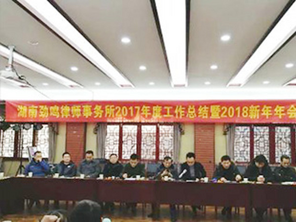 湖南劲鸣律师事务所2017年度工作总结暨2018年新年年会