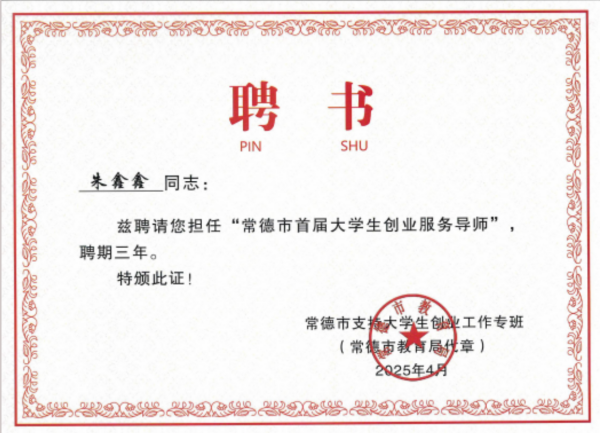 劲鸣动态|劲鸣律所六人荣任常德市首届大学生创业服务导师