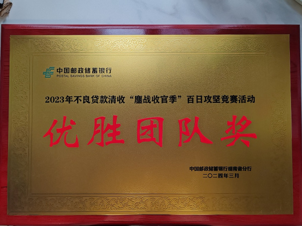 喜讯|劲鸣所获邮政储蓄银行2023年不良贷款清收“鏖战收官季”百日攻坚竞赛活动“优胜团队奖”