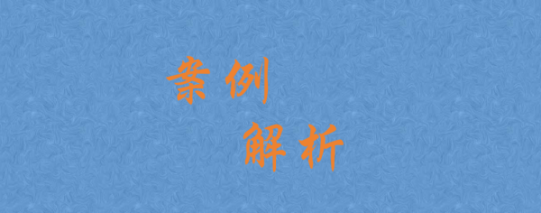 由十套房产拍卖款之争谈“多债权民事执行攻守之道”|——以（2023）法执复21号案为视角