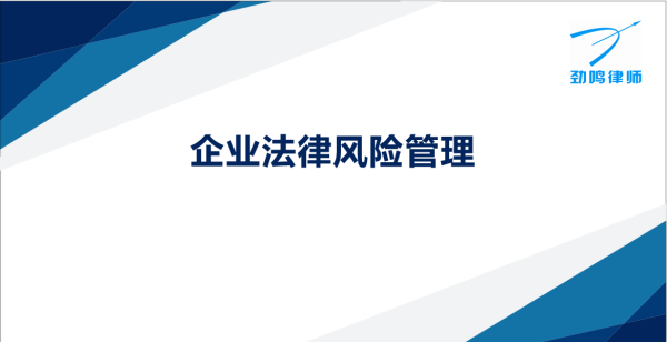 及时洞悉风险，保障客户权益 ——劲鸣律所法律风险在线监控显实效