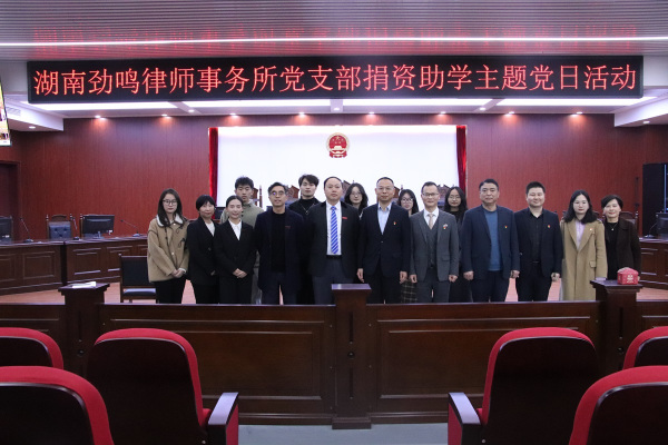 劲鸣动态|湖南劲鸣律师事务所党支部开展捐资助学主题党日活动