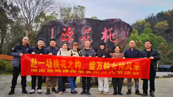 春风有信，芳华如她|劲鸣所“三八”女神节共赴桃花之约