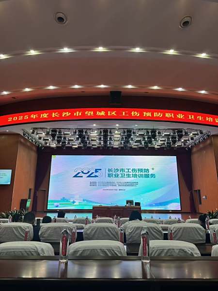 2025年度长沙市望城区工伤预防职业卫生培训