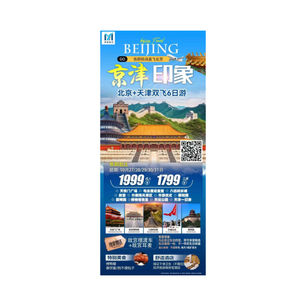 岳陽(yáng)飛北京天津六日游