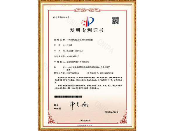 一種環(huán)保設(shè)備安裝用的升降裝置