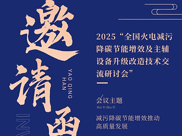 深湘机器诚邀您莅临2025“全国火电减污降碳节能增效及主辅设备升级改造技术交流研讨会”
