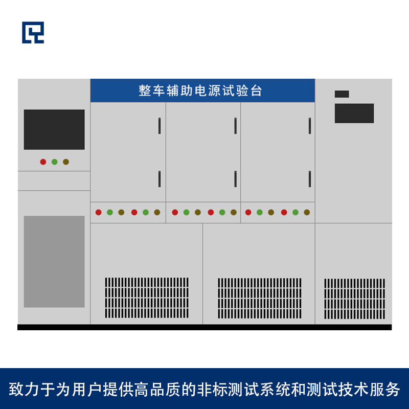 整车辅助电源试验台