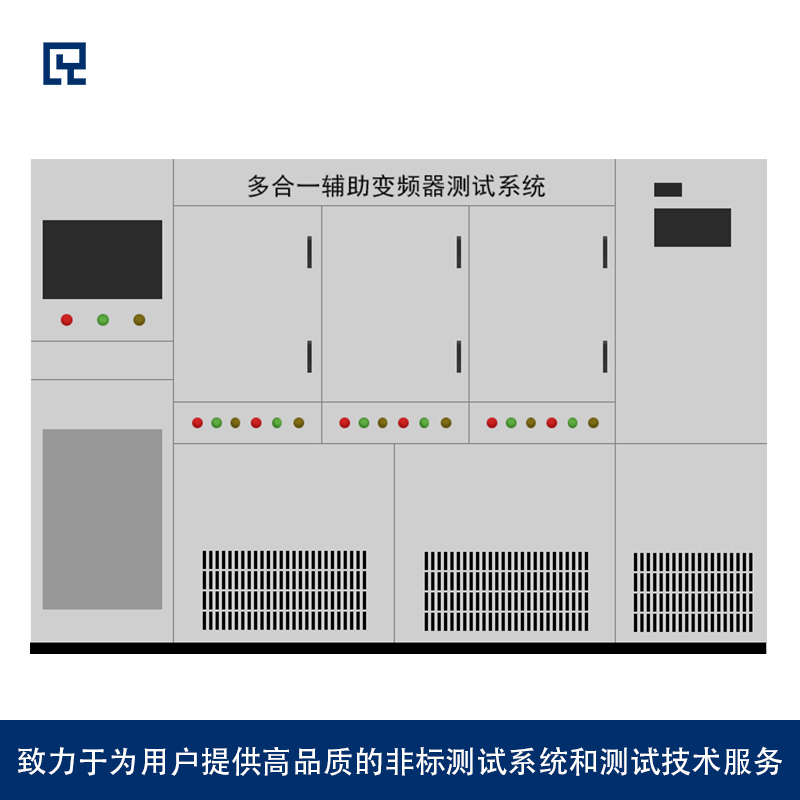 多合一辅助变频器测试系统