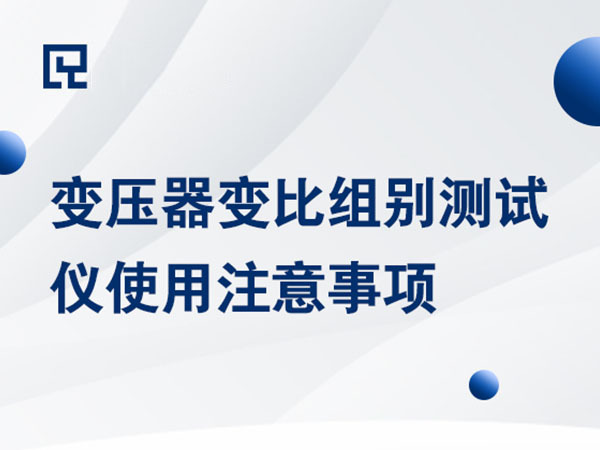 变压器变比组别测试仪使用注意事项