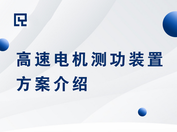 高速電機測功裝置方案介紹