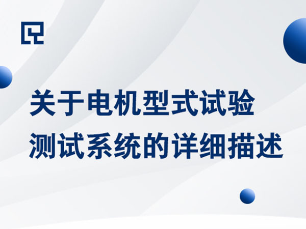 关于电机型式试验测试系统的详细描述