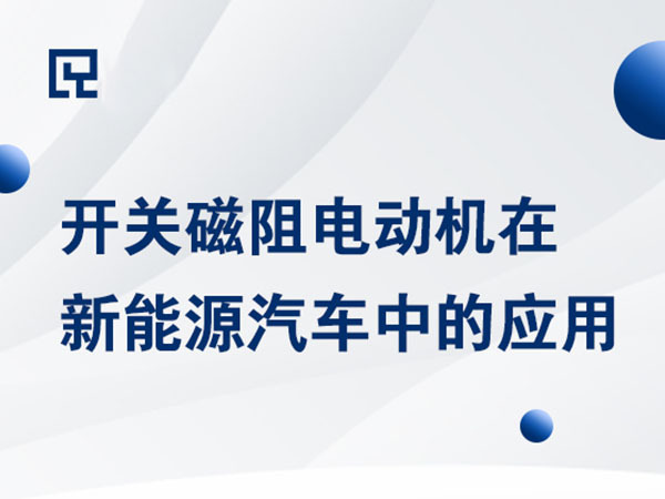 開關磁阻電動機在新能源汽車中的應用