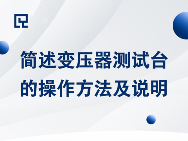 簡述變壓器測試臺的操作方法及說明