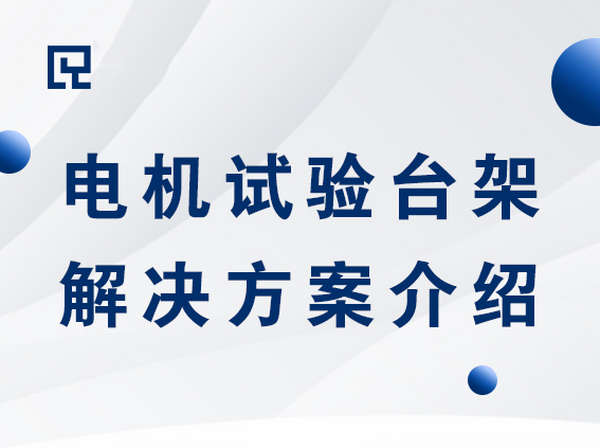 電機試驗臺架解決方案
