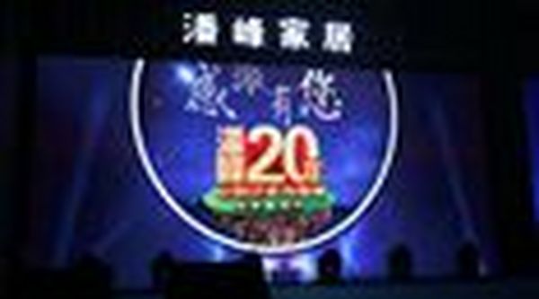 潘峰家居20周年—让自己成为奇迹！