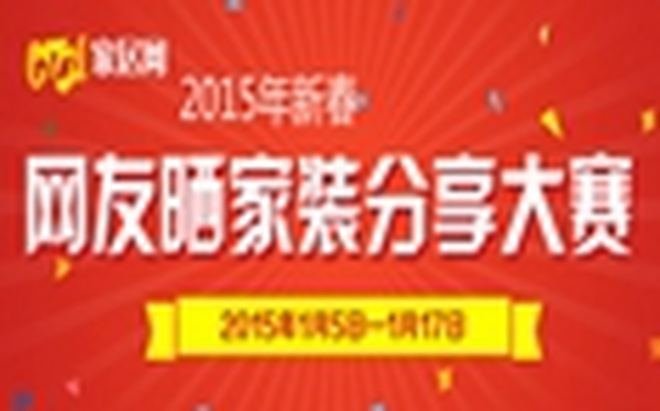 网友晒家装分享大赛开赛啦