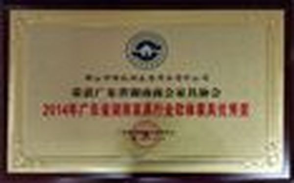 蝶依斓荣获2014年广东省湖南家具行业软体家具优选奖