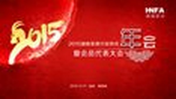 家具湘军新征程—2015湖南家协年会庆典隆重举行