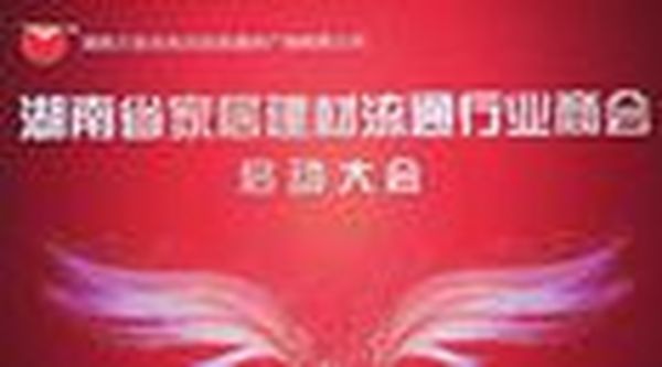 湖南省家居建材流通行业商会成立, 打造房地产全产业链交易服务平台